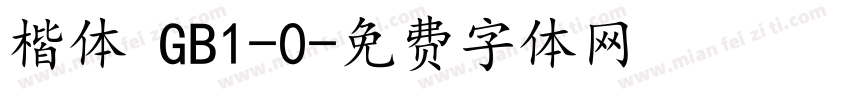 楷体 GB1-0字体转换